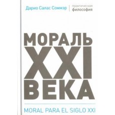 Мораль XXI века. Дарио Салас Соммер Мораль XXI века. Дарио Салас Соммер